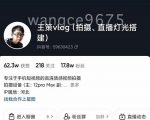 王策VLOG个人短视频经验分享课，教你拍摄视频，​从发光，拍摄，软件，让你豁然开朗-16888副业资讯