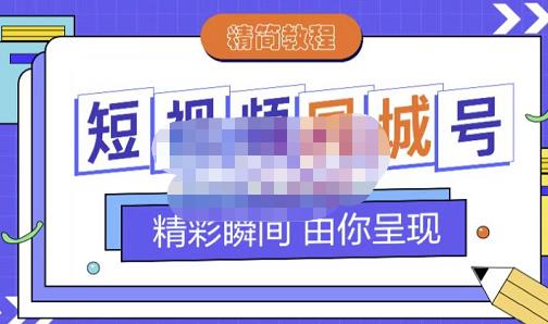大东·短视频同城号教程，包括搭建思路，版面制作，文案内容，剪辑操作等-16888副业资讯