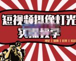 短视频摄像-灯光实战教学，想拍好短视频，这个课程一定是必看课-16888副业资讯
