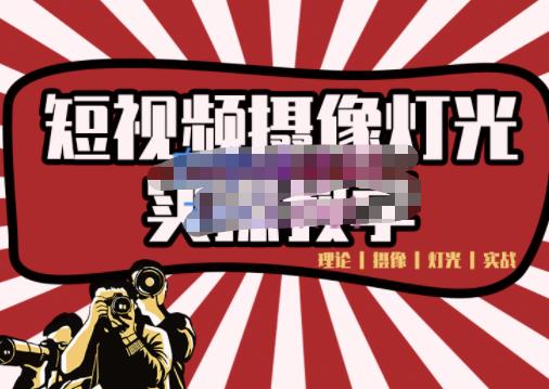 短视频摄像-灯光实战教学，想拍好短视频，这个课程一定是必看课-16888副业资讯