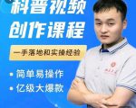 科普视频创作教程，爆红达人运营方法，简单易操作，亿级大爆款-16888副业资讯