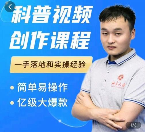 科普视频创作教程，爆红达人运营方法，简单易操作，亿级大爆款-16888副业资讯