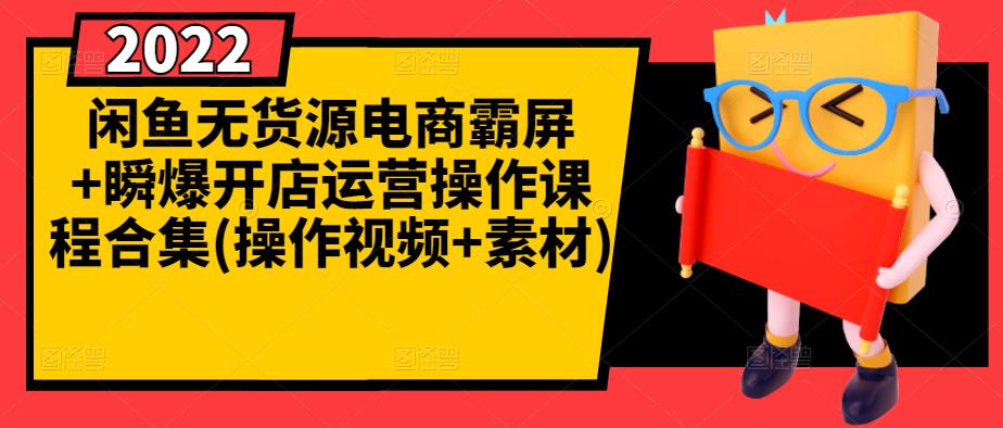 闲鱼无货源电商霸屏+瞬爆开店运营操作课程合集(操作视频+素材)-16888副业资讯