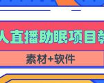 抖音快手短视频无人直播助眠赚钱项目，小白也能快速上手（教程+素材+软件）-16888副业资讯
