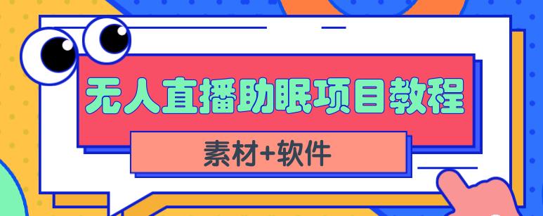 抖音快手短视频无人直播助眠赚钱项目，小白也能快速上手（教程+素材+软件）-16888副业资讯