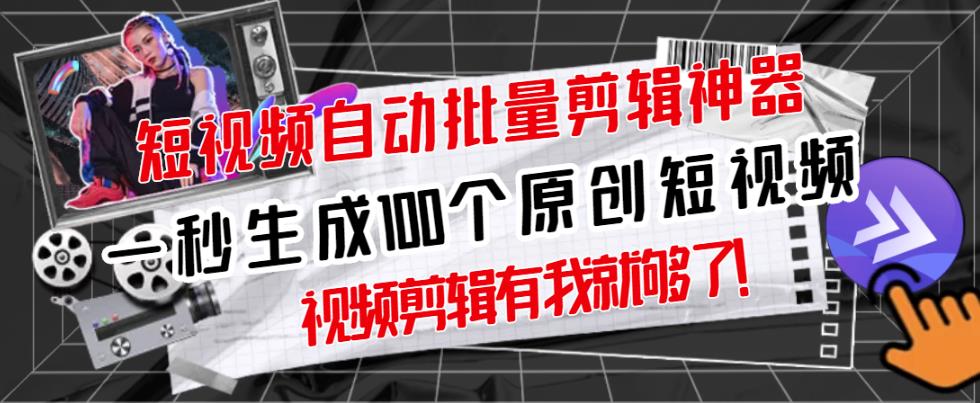 【原创神器】短视频全自动一键剪辑视频，一秒生成100个原创视频(软件+视频+免费卡密)-16888副业资讯