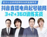 《抖音直播电商起号破局》训练实战，官方认证讲师团，带你玩转直播带货-16888副业资讯