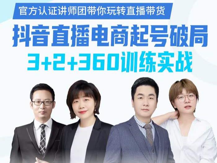 《抖音直播电商起号破局》训练实战，官方认证讲师团，带你玩转直播带货-16888副业资讯