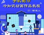 萌漫人-手机制作冷知识动画短视频作品教程，新手也可以操作！-16888副业资讯