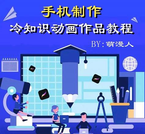 萌漫人-手机制作冷知识动画短视频作品教程，新手也可以操作！-16888副业资讯