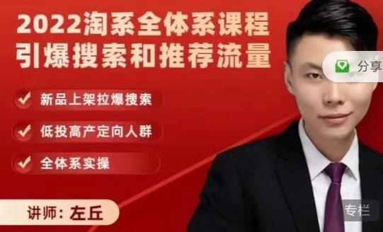2022淘系全体系课程引爆搜索和推荐流量，新品上架拉爆搜索-16888副业资讯