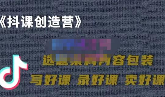 教你如何在抖音卖课程，知识变现、迈入百万俱乐部(价值699元)-16888副业资讯