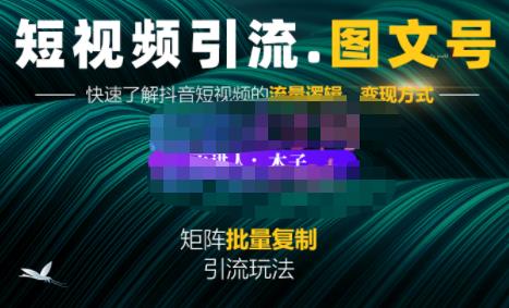 蟹老板·短视频引流-图文号玩法超级简单，可复制可矩阵价值1888元-16888副业资讯