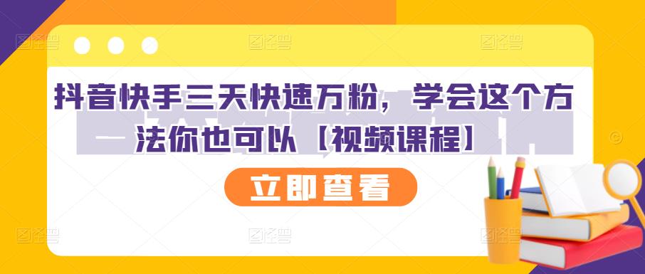 抖音快手三天快速万粉，学会这个方法你也可以【视频课程】-16888副业资讯