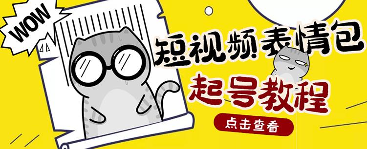 外面卖1288快手抖音表情包项目，按播放量赚米【内含一万个表情包素材】-16888副业资讯