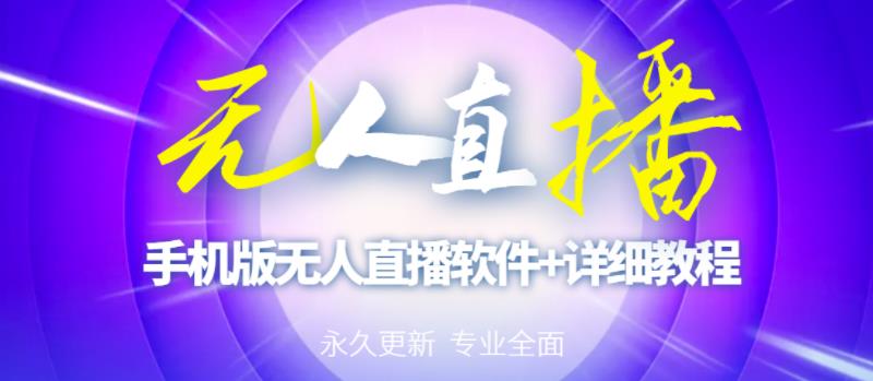 【高端精品】外面卖588的快手无人直播手机版【直播脚本+软件操作教程】-16888副业资讯