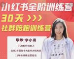 李小月小红书全阶短视频训练营,30天打造专属IP-16888副业资讯
