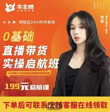 牛主播创美0基础直播带货实操启航班，直播带货从0-1（详细流程）-16888副业资讯