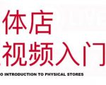 红人星球·实体店短视频入门课,如何拍摄剪辑思路投豆荚价值999元-16888副业资讯