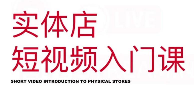 红人星球·实体店短视频入门课，如何拍摄剪辑思路投豆荚价值999元-16888副业资讯