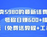 外面卖5980的最新话费代充项目,号称日赚600+提现秒到账(免费送教程+工具)-16888副业资讯