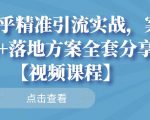知乎精准引流实战,案例+落地方案全套分享【视频课程】-16888副业资讯