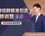 陆明明·微信群精准引流特训营3.0,借助微信群进行引流操作,打造私域流量池-16888副业资讯