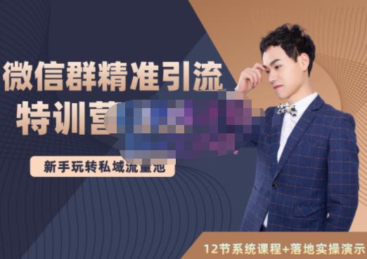 陆明明·微信群精准引流特训营3.0，借助微信群进行引流操作，打造私域流量池-16888副业资讯