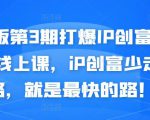 媒老板第3期打爆IP创富计划7天线上课,iP创富少走弯路,就是最快的路!-16888副业资讯
