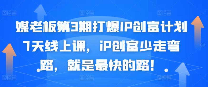 媒老板第3期打爆IP创富计划7天线上课，iP创富少走弯路，就是最快的路！-16888副业资讯