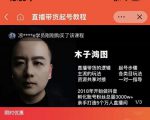 木子鸿图0粉直播带货起号教程,直播带货的逻辑起号步骤主流玩法-16888副业资讯