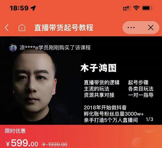 木子鸿图0粉直播带货起号教程，直播带货的逻辑起号步骤主流玩法-16888副业资讯
