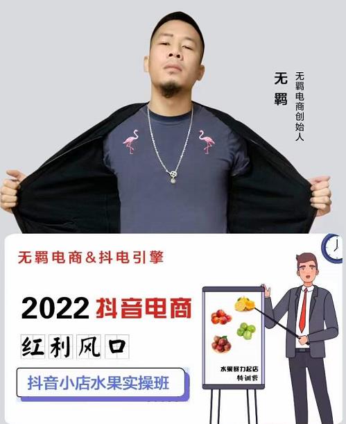 无羁抖店水果类目全案玩法，抖音小店水果实操班，2022抖音电商红利风口-16888副业资讯