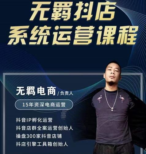 无羁抖店无货源系统运营课，店选品上架出单全程一对一指导带实操-16888副业资讯