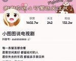 小图图说电视剧4个月100W粉丝:影视动漫解说类文案从0到1创作流程教学-16888副业资讯