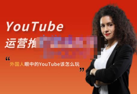 外国人眼中的YouTube该怎么玩？Elisa·YouTube运营推广实战技巧-16888副业资讯