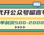 外面卖1799的代开公众号留言号项目，一单利润500-2000元【视频教程】-16888副业资讯