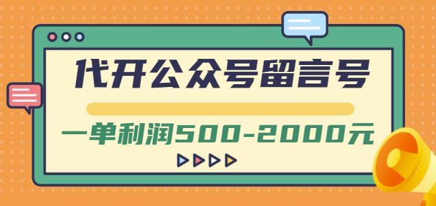 外面卖1799的代开公众号留言号项目，一单利润500-2000元【视频教程】-16888副业资讯