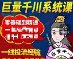 铁甲有好招·巨量千川进阶课,零基础到精通,没有废话,实操落地-16888副业资讯