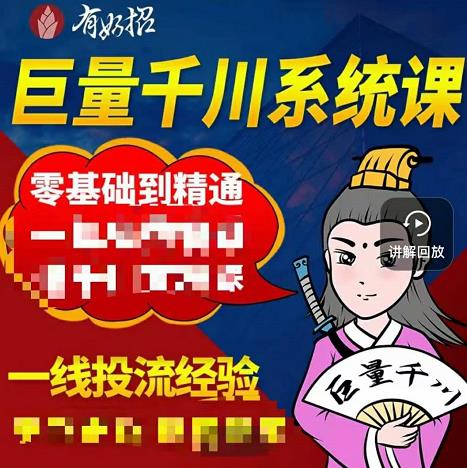 铁甲有好招·巨量千川进阶课，零基础到精通，没有废话，实操落地-16888副业资讯