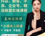 抖店、橱窗、学浪、企业号、精选联盟实操课程，适合新手快速入门-16888副业资讯