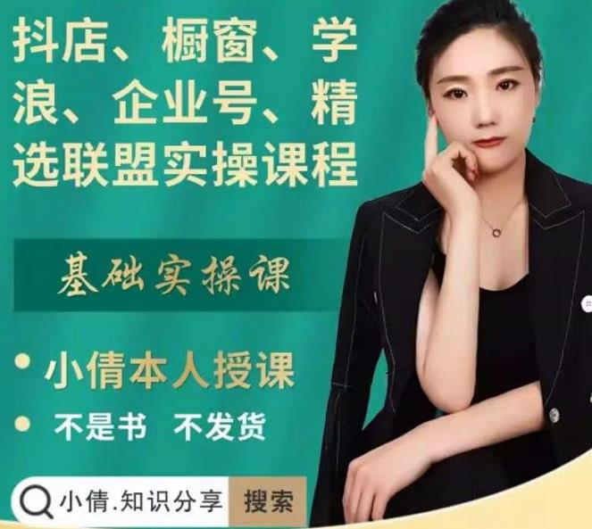 抖店、橱窗、学浪、企业号、精选联盟实操课程，适合新手快速入门-16888副业资讯