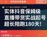 实体店抖音直播带货保姆级起号课,海洋兄弟实体创业军师带你实战起号-16888副业资讯