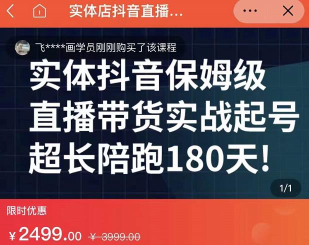 实体店抖音直播带货保姆级起号课，海洋兄弟实体创业军师带你​实战起号-16888副业资讯