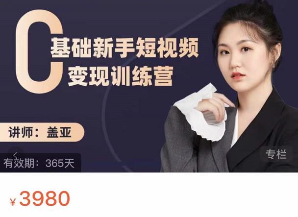 盖亚：0基础新手短视频变现训练营，新号3天百万流量破权重-16888副业资讯