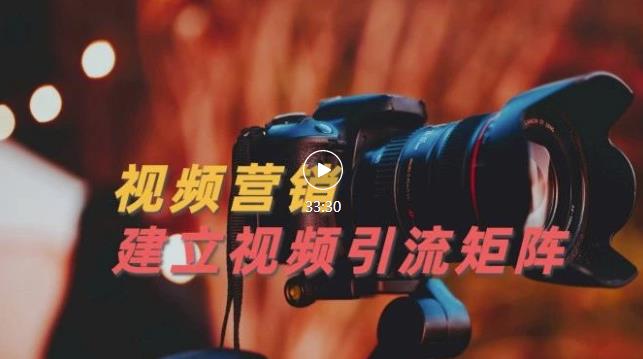 视频精准引流矩阵打造，帮助新手建立涨粉系统！【视频课程】-16888副业资讯