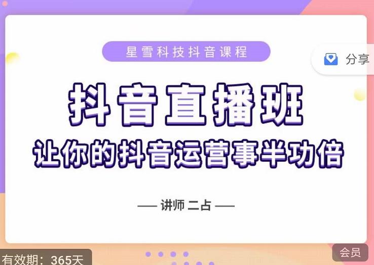 抖音直播速爆集训班，0粉丝0基础5天营业额破万，让你的抖音运营事半功倍-16888副业资讯