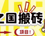 外面收费8888的链游‘二之国’搬砖项目，20开日收益400+【详细操作教程】-16888副业资讯