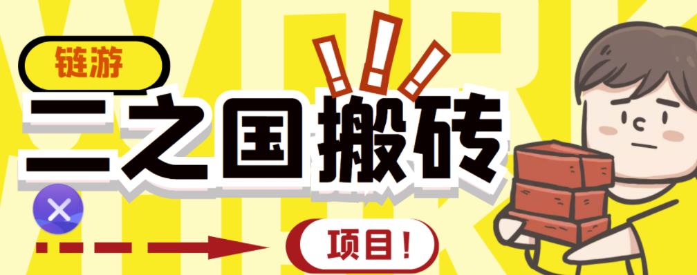 外面收费8888的链游‘二之国’搬砖项目，20开日收益400+【详细操作教程】-16888副业资讯