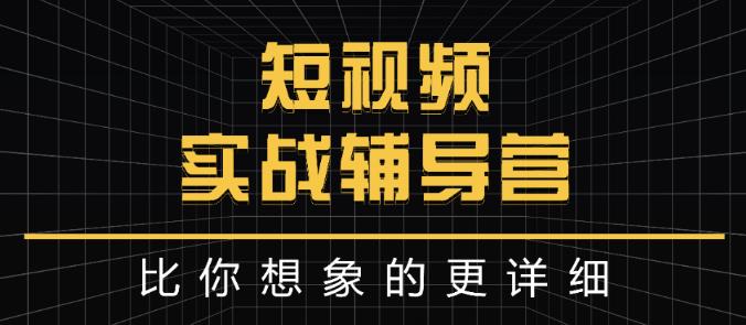 达人队长:短视频实战辅导营，比你想象的更详细-16888副业资讯